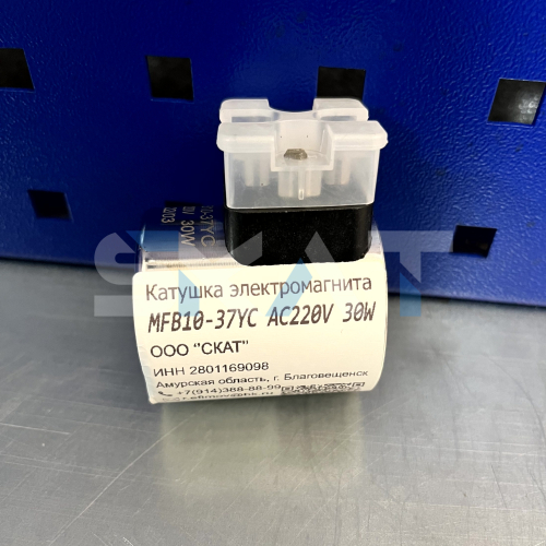 Катушка электромагнитная MFB10-37YC AC220V 30W
